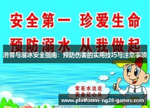 滑雪与溜冰安全指南：预防伤害的实用技巧与注意事项