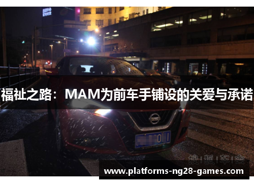 福祉之路：MAM为前车手铺设的关爱与承诺