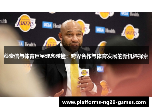 蔡崇信与体育巨星理念碰撞：跨界合作与体育发展的新机遇探索