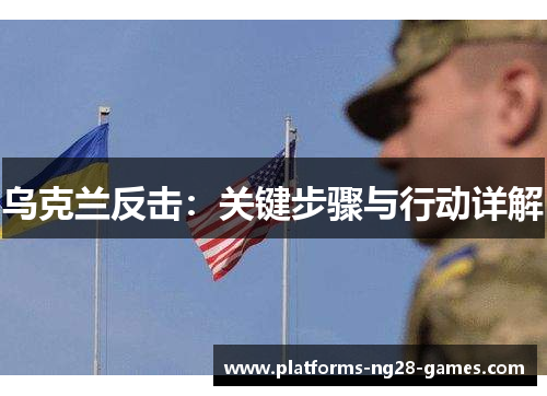 乌克兰反击：关键步骤与行动详解