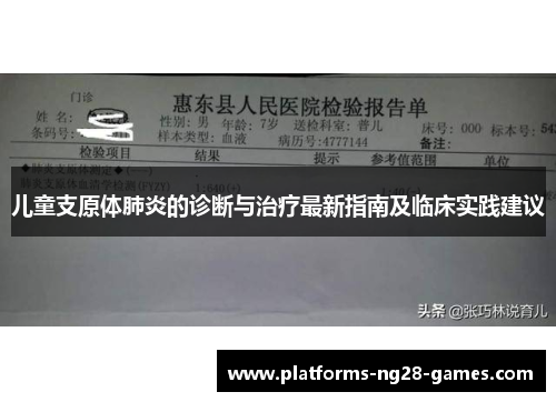 儿童支原体肺炎的诊断与治疗最新指南及临床实践建议