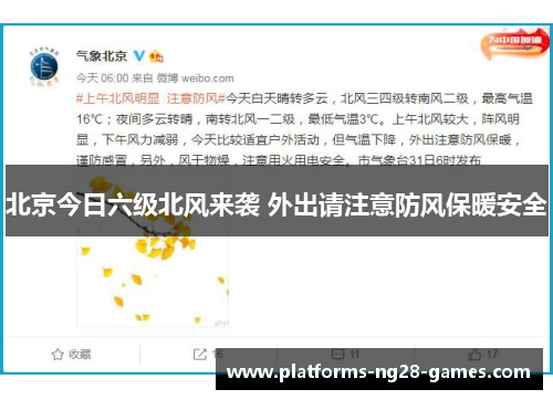 北京今日六级北风来袭 外出请注意防风保暖安全