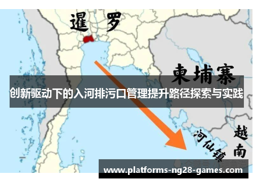 创新驱动下的入河排污口管理提升路径探索与实践