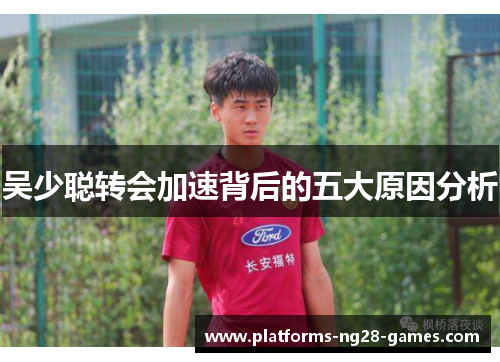 吴少聪转会加速背后的五大原因分析