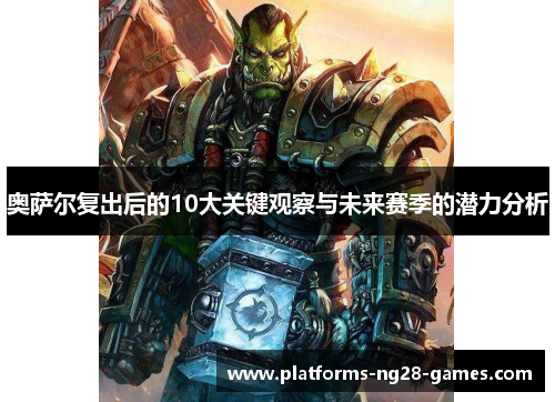 奥萨尔复出后的10大关键观察与未来赛季的潜力分析
