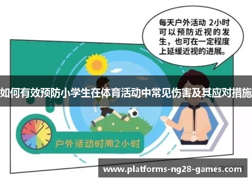 如何有效预防小学生在体育活动中常见伤害及其应对措施