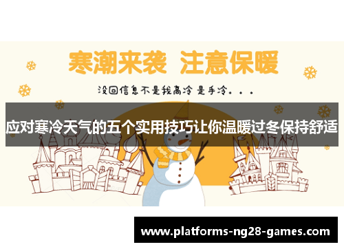 应对寒冷天气的五个实用技巧让你温暖过冬保持舒适