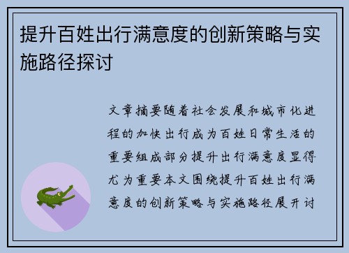 提升百姓出行满意度的创新策略与实施路径探讨