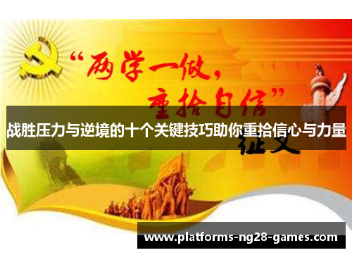 战胜压力与逆境的十个关键技巧助你重拾信心与力量