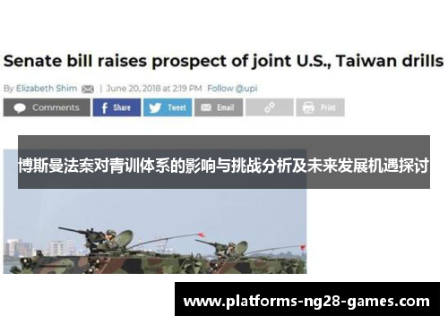 博斯曼法案对青训体系的影响与挑战分析及未来发展机遇探讨