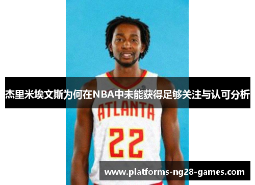 杰里米埃文斯为何在NBA中未能获得足够关注与认可分析