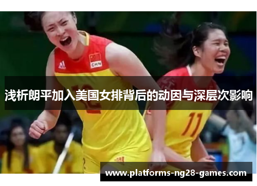 浅析朗平加入美国女排背后的动因与深层次影响