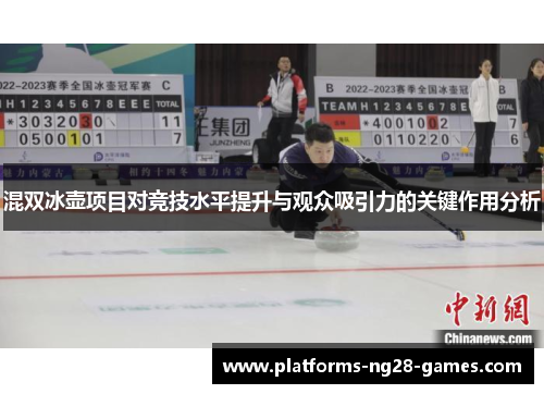 混双冰壶项目对竞技水平提升与观众吸引力的关键作用分析