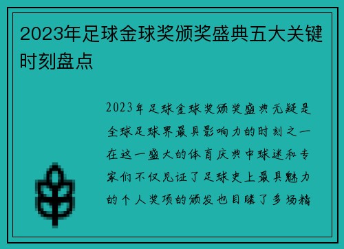 2023年足球金球奖颁奖盛典五大关键时刻盘点