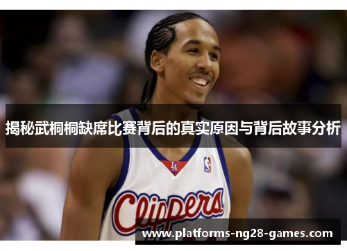 揭秘武桐桐缺席比赛背后的真实原因与背后故事分析