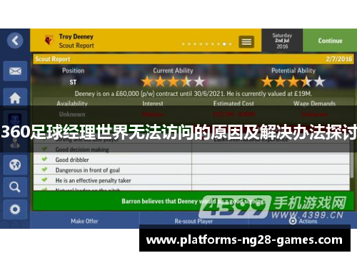 360足球经理世界无法访问的原因及解决办法探讨