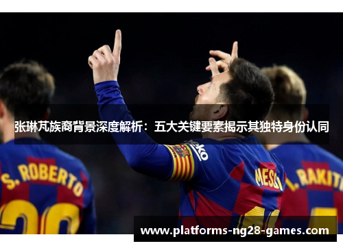 张琳芃族裔背景深度解析：五大关键要素揭示其独特身份认同