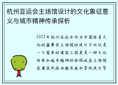 杭州亚运会主场馆设计的文化象征意义与城市精神传承探析