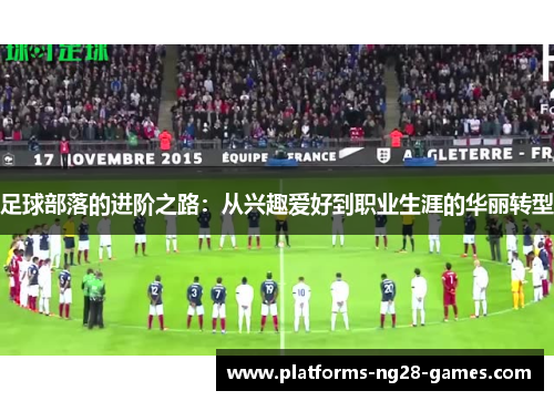 足球部落的进阶之路：从兴趣爱好到职业生涯的华丽转型