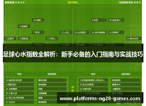 足球心水指数全解析：新手必备的入门指南与实战技巧