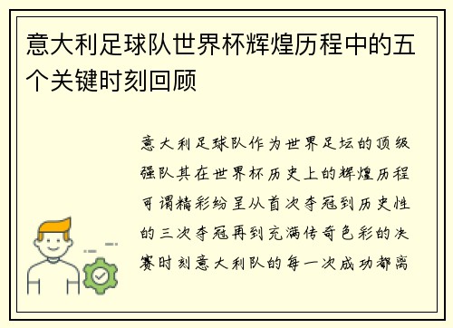 意大利足球队世界杯辉煌历程中的五个关键时刻回顾