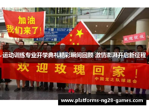 运动训练专业开学典礼精彩瞬间回顾 激情澎湃开启新征程
