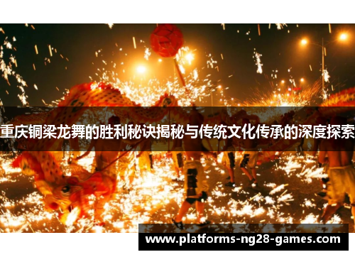 重庆铜梁龙舞的胜利秘诀揭秘与传统文化传承的深度探索