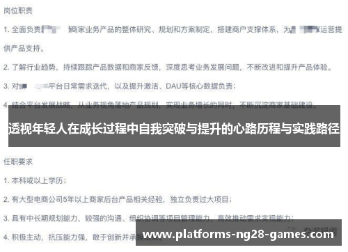 透视年轻人在成长过程中自我突破与提升的心路历程与实践路径