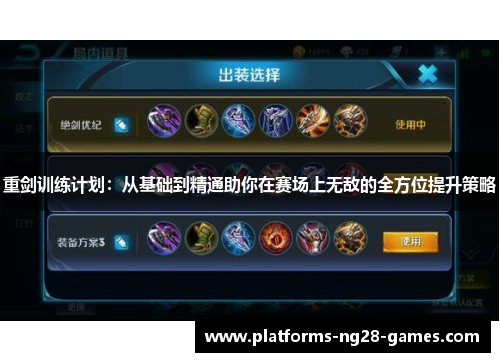 重剑训练计划：从基础到精通助你在赛场上无敌的全方位提升策略