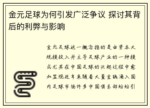 金元足球为何引发广泛争议 探讨其背后的利弊与影响