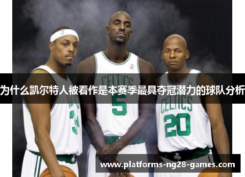 为什么凯尔特人被看作是本赛季最具夺冠潜力的球队分析