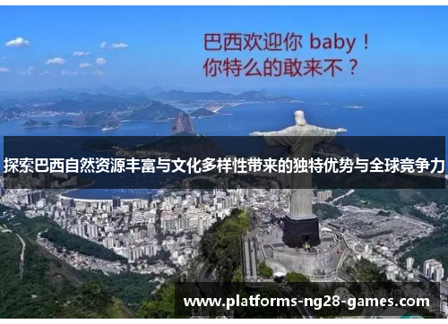 探索巴西自然资源丰富与文化多样性带来的独特优势与全球竞争力