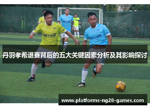 丹羽孝希退赛背后的五大关键因素分析及其影响探讨