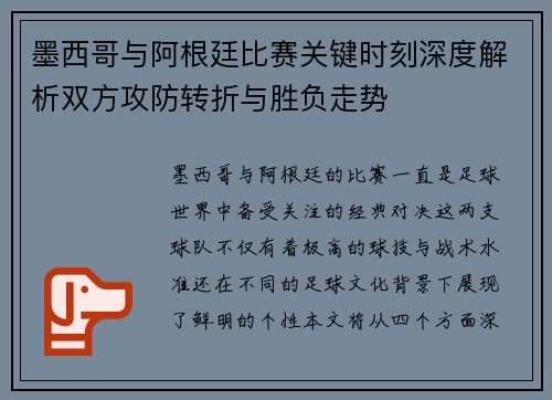 墨西哥与阿根廷比赛关键时刻深度解析双方攻防转折与胜负走势