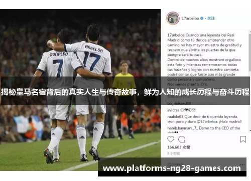 揭秘皇马名宿背后的真实人生与传奇故事，鲜为人知的成长历程与奋斗历程