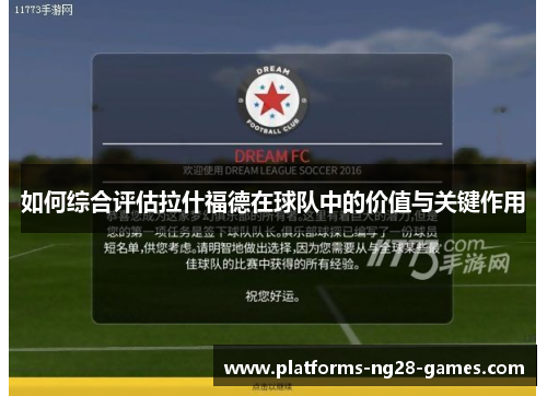 如何综合评估拉什福德在球队中的价值与关键作用