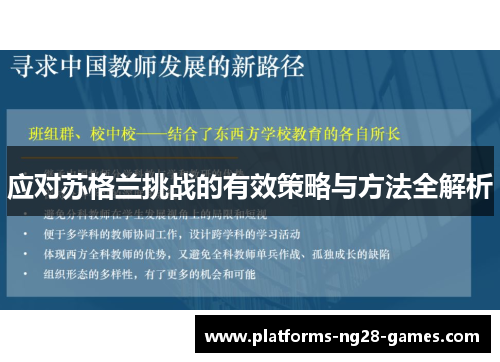应对苏格兰挑战的有效策略与方法全解析