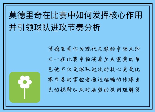 莫德里奇在比赛中如何发挥核心作用并引领球队进攻节奏分析