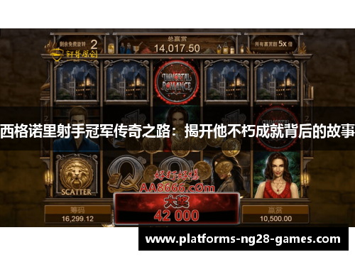 西格诺里射手冠军传奇之路:揭开他不朽成就背后的故事 西格诺里射手冠军传奇之路:揭开他不朽成就背后的故事