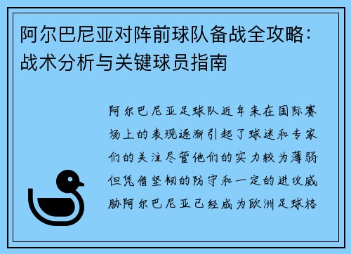阿尔巴尼亚对阵前球队备战全攻略：战术分析与关键球员指南