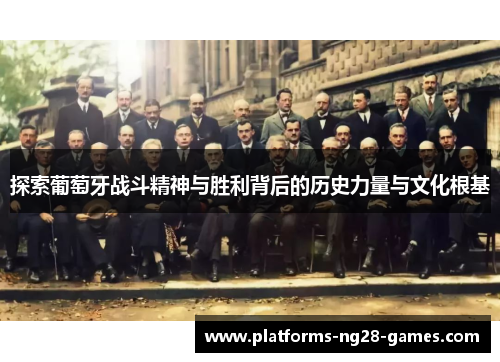 探索葡萄牙战斗精神与胜利背后的历史力量与文化根基