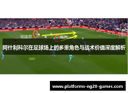 阿什利科尔在足球场上的多重角色与战术价值深度解析