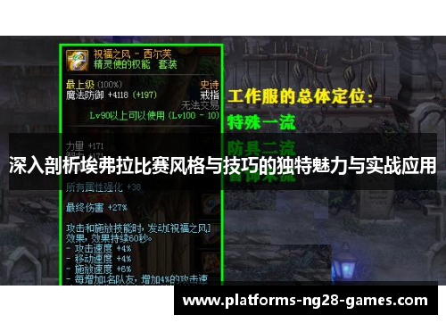 深入剖析埃弗拉比赛风格与技巧的独特魅力与实战应用