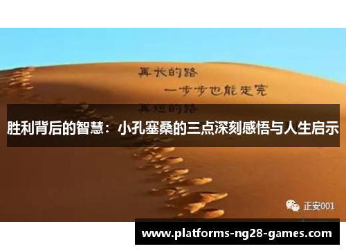 胜利背后的智慧：小孔塞桑的三点深刻感悟与人生启示