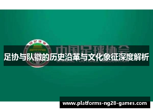 足协与队徽的历史沿革与文化象征深度解析