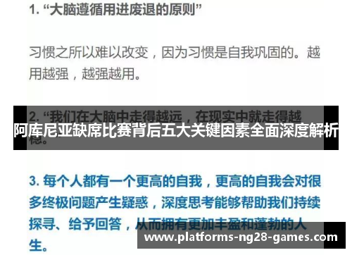 阿库尼亚缺席比赛背后五大关键因素全面深度解析