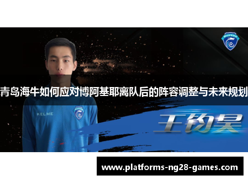青岛海牛如何应对博阿基耶离队后的阵容调整与未来规划