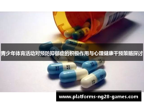 青少年体育活动对预防抑郁症的积极作用与心理健康干预策略探讨