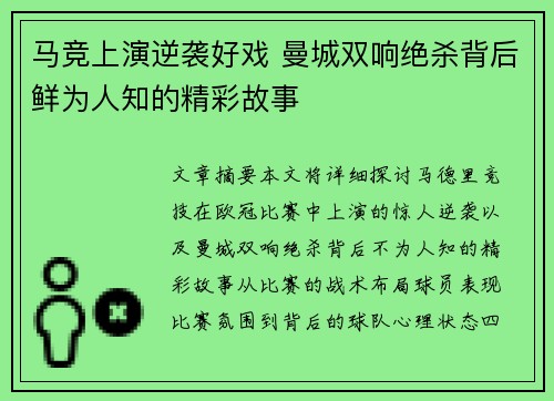 马竞上演逆袭好戏 曼城双响绝杀背后鲜为人知的精彩故事