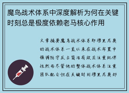 魔鸟战术体系中深度解析为何在关键时刻总是极度依赖老马核心作用